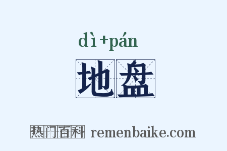 地盘是什么意思的图片